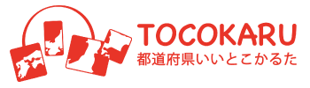 都道府県いいとこかるた協会